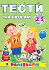 Тести малюкам з наліпками.2-3 роки/20