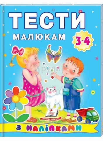 Тести малюкам з наліпками.3-4 роки/20