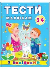 Тести малюкам з наліпками.3-4 роки/20
