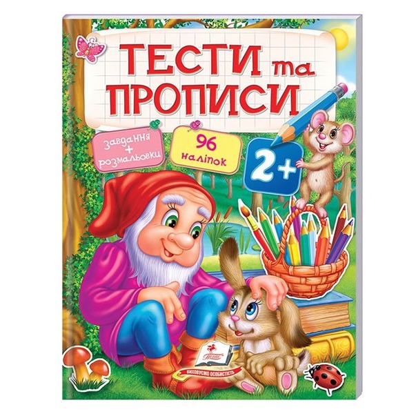 Тести та прописи 2+