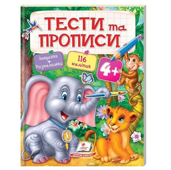 Тести та прописи 4+