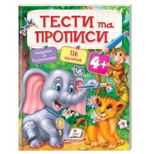 Тести та прописи 4+