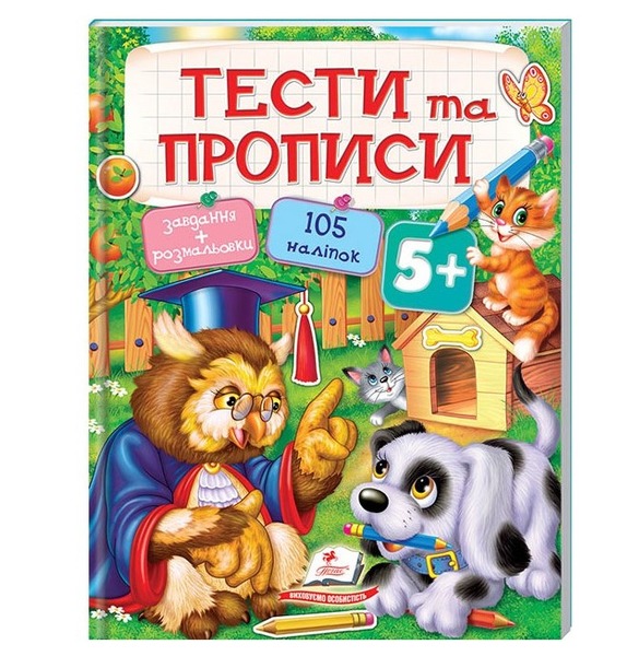 Тести та прописи 5+