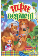 Три ведмеді (містить 5 пазлів) формат А6