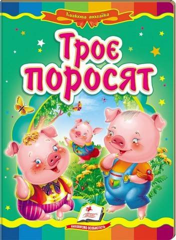 Троє поросят (містить 5 пазлів) формат А6