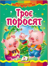 Троє поросят (містить 5 пазлів) формат А6