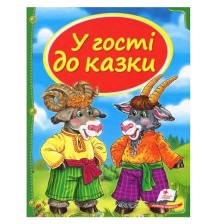 У гості до казки 64ст Пегас