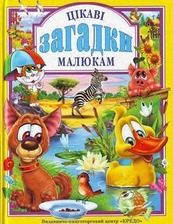 У.К. Цікаві загадки малюкам (Кредо)