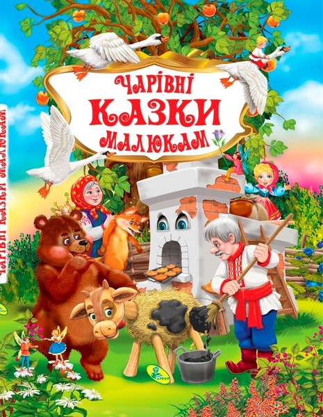 У.К. Чарівні казки малюкам