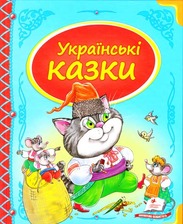 Українські казки (64ст.)