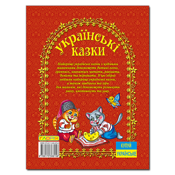 Українські казки. Червона. Глорія. Фото 2