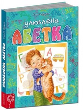 Улюблена абетка. Блакитна