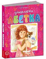 Улюблена абетка. Рожева