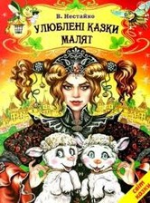 Улюблені казки малят А4 Белкар