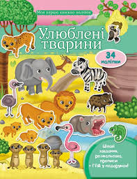 Улюблені тварини Савана