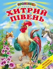 Хитрий півень.Промінець