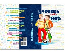 Хлопчик на всі 100%