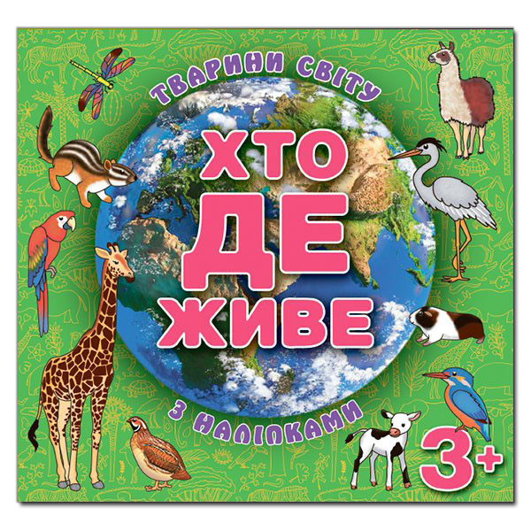 Хто де живе. Тварини світу.