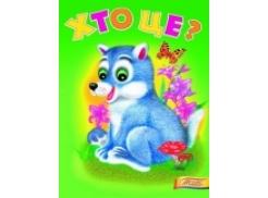 Хто це? "Розвивайко" (вовченя, лисичка, півник, рисеня) (Пегас)