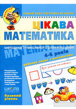Цікава математика 4-5 р. Дитина і світ
