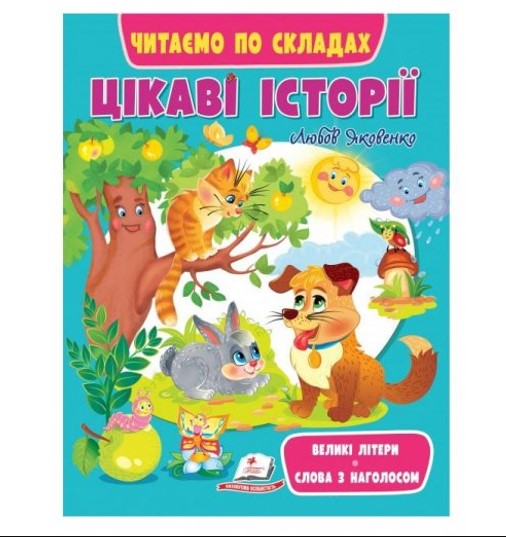 Цікаві історії.Великі літери.Слова з наголосом Пегас