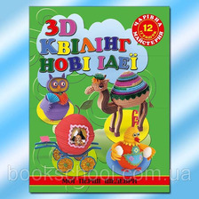 Чарівна майстерня. 3-D Квілінг. Іграшки для малят Глорія