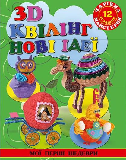Чарівна майстерня. 3-D Квілінг. Нові ідеї Глорія