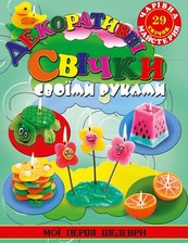 Чарівна майстерня. Декоративні свічки своїми руками Глорія