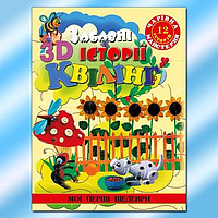 Чарівна майстерня. Забавні історії в3-D Квілінг. Глорія