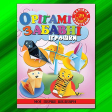 Чарівна майстерня. Орігамі Глорія