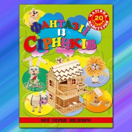 Чарівна майстерня. Фантазії з сірників Глорія