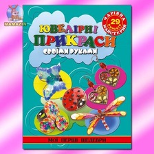 Чарівна майстерня. Ювелірні вироби своїми руками Глорія