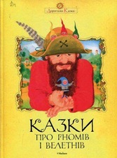Чарівна скринька казок / Луговий (Пегас)