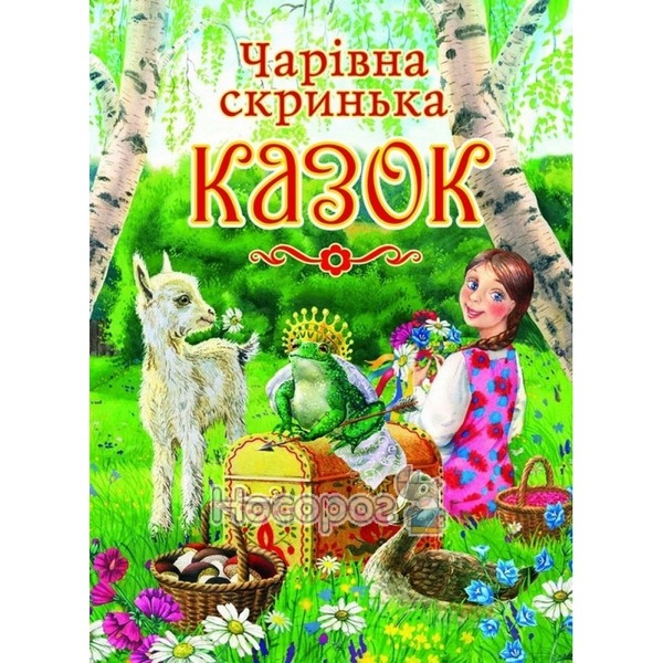 Чарівна скринька казок А4 Пегас