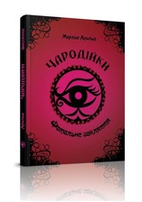 Чародійка .Фатальне закляття А 5
