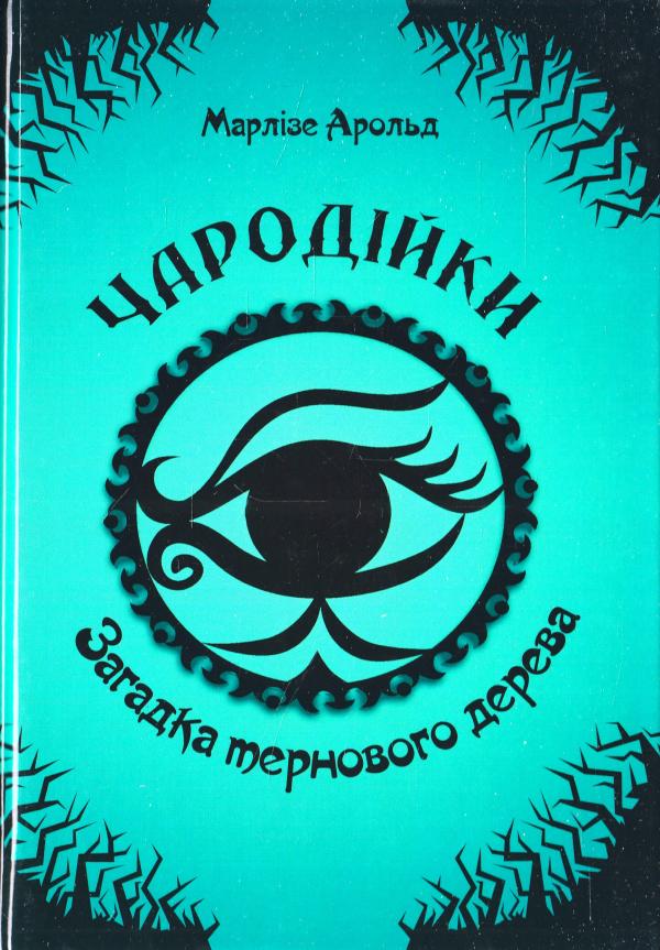 Чародійка.Загадка тернового дерева