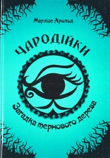 Чародійка.Загадка тернового дерева