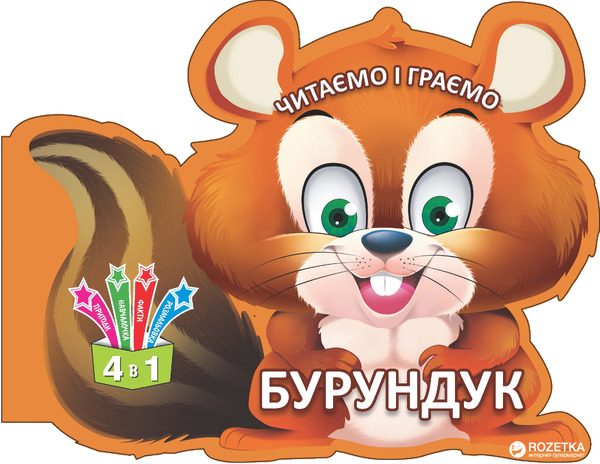 Читаємо і граємо.Бурундук,Зебра,Стегозавр,Трицератопс (укр.яз.)