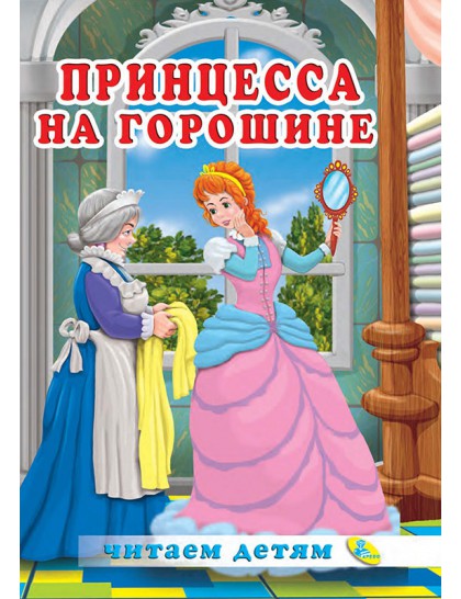 Читаємо малюкам. Принцеса на горошині