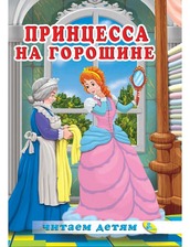 Читаємо малюкам. Принцеса на горошині
