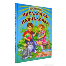 Читалочка навчалочка.Промінець