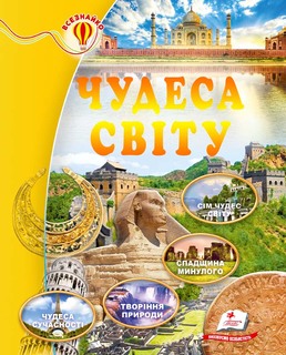 Чудеса світу 64 стор.
