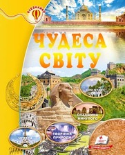 Чудеса світу 64 стор.