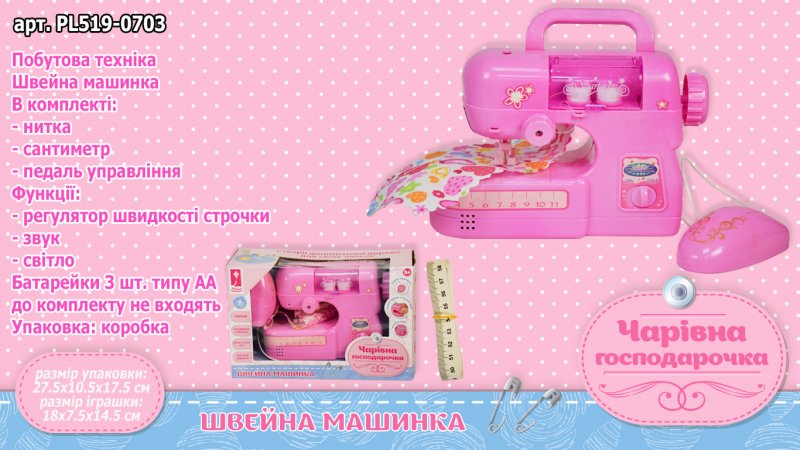 Швейна машинка PL519-0703 "Чарівна господарочка" на батар.,світ.,звук