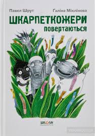 Шкарпеткожери повертаються книга 2