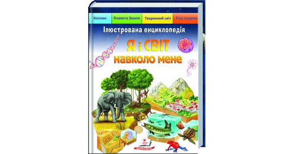 Я і світ навколо мене Ілюстр енцикл .Пегас