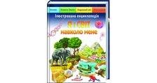 Я і світ навколо мене Ілюстр енцикл .Пегас