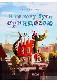 Я не хочу бути принцесою