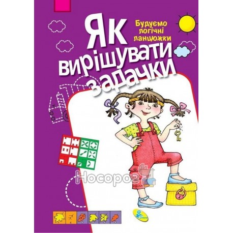 Як вирішувати задачки. Будуємо логічні ланцюжки