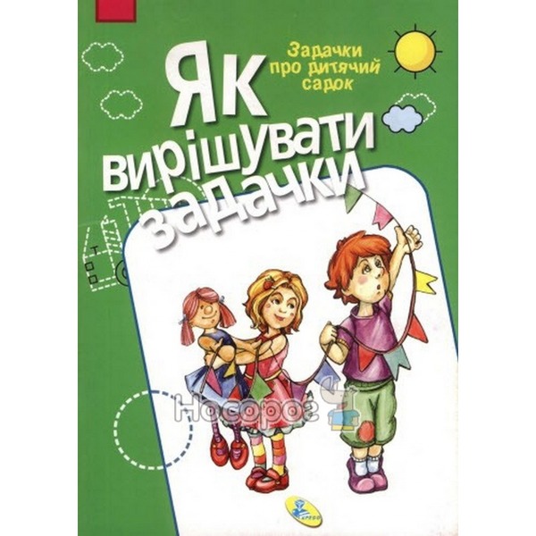 Як вирішувати задачки.Задачки про дитячий садок